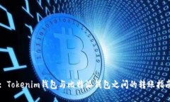 : Tokenim钱包与比特派钱包之间的转账指南