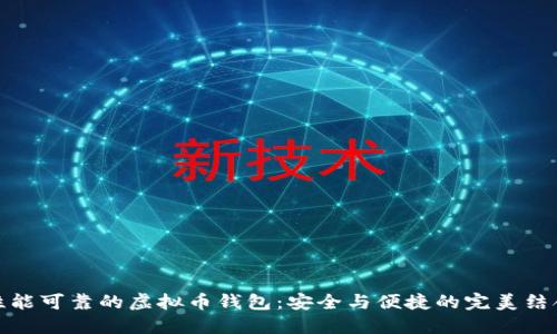 性能可靠的虚拟币钱包：安全与便捷的完美结合