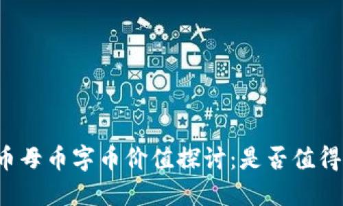 虚拟币母币字币价值探讨：是否值得投资？