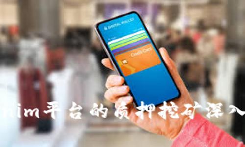Tokenim平台的质押挖矿深入探析