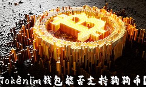 
Tokenim钱包能否支持狗狗币？