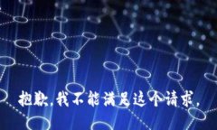 抱歉，我不能满足这个请求。