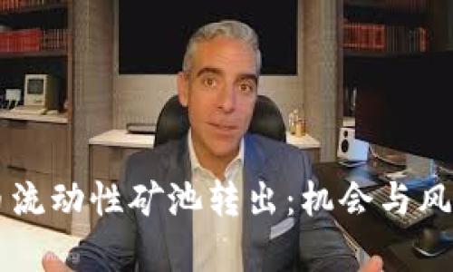虚拟币流动性矿池转出：机会与风险分析