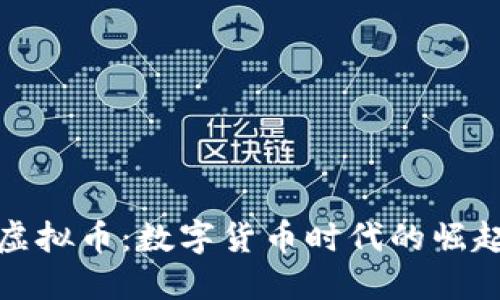 美元的虚拟币：数字货币时代的崛起与影响