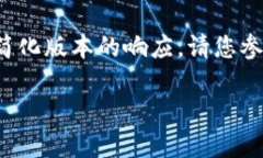 注意：由于信息的字数限制，我将提供一个简化