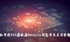 : 如何将EOS存放在Tokenim钱包中及其优势解读