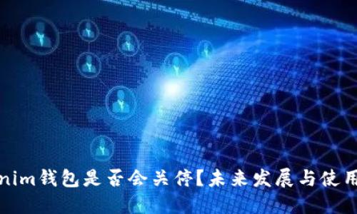 Tokenim钱包是否会关停？未来发展与使用指南