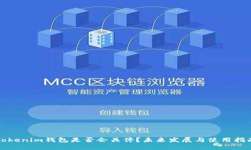 Tokenim钱包是否会关停？未来发展与使用指南