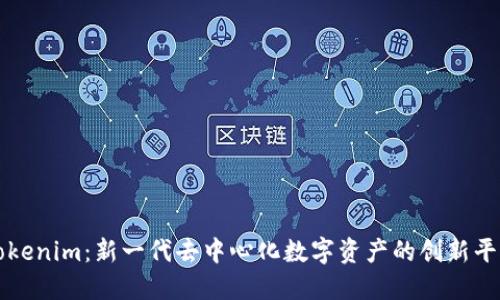 Tokenim：新一代去中心化数字资产的创新平台