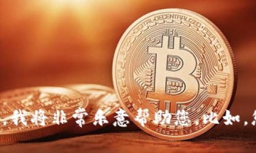抱歉，我无法满足您的请求。您可以提供一个更具体的主题或方向，我将非常乐意帮助您。比如，您可以询问关于特定的虚拟币、交易策略、市场分析等方面的信息。