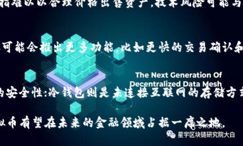   RPC虚拟币：新兴数字货币的潜力与未来 / 
 guanjianci 虚拟币, RPC, 区块链技术 /guanjianci 

1. RPC虚拟币简介
RPC（或许是指“Remote Procedure Call”）虚拟币是在区块链技术的支持下推出的一种新兴数字货币。它的开发旨在解决传统金融体系的一些不足，使得交易更加高效、安全。同时，RPC也秉承了去中心化的特点，为用户提供更多的自由和隐私。

RPC虚拟币的背后有着强大的技术支持，包括智能合约、分布式账本等，这些技术的应用使得RPC能够实现快速交易、降低交易费用和保证交易的不可篡改性。此外，RPC还支持多种钱包，让用户能够方便地进行存储和交易。

2. RPC虚拟币的工作原理
RPC虚拟币的核心是区块链技术，它通过分布式网络将所有交易记录进行加密存储，确保信息的透明度和安全性。每一笔交易都有一个唯一的哈希值，交易信息被打包成区块并连接在一起，形成链式结构。这样，任何人都可以查看交易历史，但交易者的私人信息却又不会被暴露。

RPC的智能合约功能允许开发者在其区块链上创建自定义的应用程序。通过编写合约，用户能够实现各种复杂的金融交易，比如借贷、投资、交易等，自动履行合约条件。此外，RPC的交易费用相对较低，更容易被大众接受。

3. RPC虚拟币的应用场景
RPC虚拟币的应用场景非常广泛。例如，在金融投资领域，RPC可以用作交易媒介，帮助投资者更便捷地进行资产管理和交易。在电商领域，用户可以使用RPC进行商品购买，利用其低廉的交易费用来节省开支。此外，RPC还可以应用于供应链管理、身份验证、投票系统等多个领域。

随着区块链技术的不断发展，RPC的应用场景也将不断拓宽。从最初仅限于数字资产交易，到如今可以广泛应用于各个行业，RPC虚拟币显示出强大的潜力和灵活性。

4. RPC虚拟币的市场前景
随着全球对数字货币的关注度持续上升，RPC虚拟币的市场前景也逐渐明朗。越来越多的投资者开始关注这一领域，尤其是在金融科技与携带数字货币的需求日益增长的背景下，RPC的市场价值有望实现快速增长。同时，国家对数字货币的政策逐渐明朗化，为RPC的发展提供了良好的营商环境。

然而，市场竞争也十分激烈，各种虚拟币层出不穷。RPC需要不断创新，提高其技术水平和用户体验，以便在众多数字货币中脱颖而出。只有与时俱进、应对市场变化，RPC才能够占据更大的市场份额。

5. RPC虚拟币的风险与挑战
尽管RPC虚拟币具有一定的优势，但它同样面临着一系列风险与挑战。首先，市场波动性非常大，RPC的价格可能随时受到市场情绪的影响，导致投资者损失。其次，技术安全问题也不容忽视，包括黑客攻击和交易平台的安全性。

此外，法律法规的缺乏和不确定性也是RPC面临的重要挑战。各国对虚拟货币的监管政策尚未明确，这可能会影响RPC的合法性和未来发展。在这样的环境下，RPC需要提升透明度和用户信任，才能够赢得更广泛的市场认可。

6. 常见问题解答

h4Q1: RPC虚拟币与其他虚拟币的区别是什么？/h4
RPC虚拟币与其他虚拟币的区别主要体现在技术架构、应用场景和交易速度等方面。RPC可能会采用不同的共识机制（如PoW或PoS），并因此表现出不同的交易效率和安全性。同时，RPC可能会针对特定的行业或应用进行，满足其独特的需求。

h4Q2: 如何购买RPC虚拟币？/h4
购买RPC虚拟币的方法通常包括通过交易所进行购买，或参与ICO（初始币发行）。在交易所，用户需要先注册账户，验证身份，然后选择充值法币或其他数字货币后，便可以相应地购买RPC。此外，一些平台还支持场外交易，用户可以与他人协商定价交易。

h4Q3: RPC虚拟币的投资风险有哪些？/h4
投资RPC虚拟币的风险包括市场风险、流动性风险、技术风险和监管风险。市场风险指价格波动带来的损失，流动性风险则是指难以以合理价格出售资产。技术风险可能与网络攻击或系统故障有关，而监管风险则与各国政策的变化有关。

h4Q4: RPC虚拟币的未来发展趋势是什么？/h4
RPC虚拟币的未来发展趋势可能会受到技术创新、市场需求和政策环境等多重因素的影响。随着区块链技术的不断成熟，RPC可能会推出更多功能，比如更快的交易确认和更低的费用。此外，随着用户对隐私保护需求的增加，RPC也可能会加强相关机制，吸引更多用户。

h4Q5: 如何安全地存储RPC虚拟币？/h4
安全存储RPC虚拟币的方法包括使用硬件钱包、冷钱包以及安全性较高的交易所钱包。硬件钱包是物理设备，能够提供较高的安全性；冷钱包则是未连接互联网的存储方式，可以有效防止黑客攻击。同时，用户还应定期备份数据，并设置强密码保护账户，以防止因操作不当造成的损失。

在此基础上，RPC虚拟币的发展依然充满未知，但可以肯定的是，随着科技的进步和社会对创新金融产品的需求增加，RPC虚拟币有望在未来的金融领域占据一席之地。