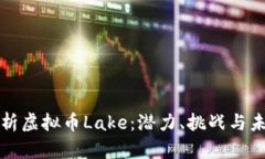 深度解析虚拟币Lake：潜力、挑战与未来发展