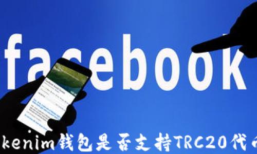 
Tokenim钱包是否支持TRC20代币?