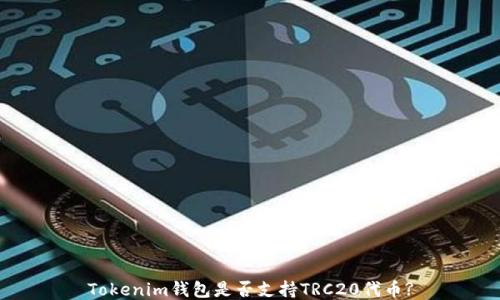 
Tokenim钱包是否支持TRC20代币?
