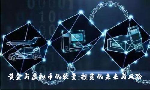 黄金与虚拟币的较量：投资的未来与风险