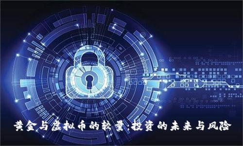 黄金与虚拟币的较量：投资的未来与风险