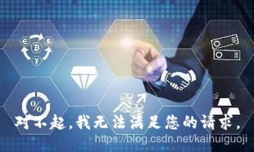 对不起，我无法满足您的请求。