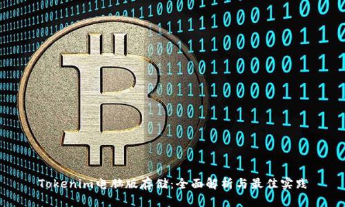 Tokenim电脑版存储：全面解析与最佳实践