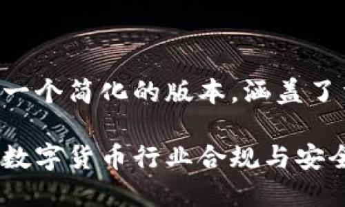 由于内容较长，以下是一个简化的版本，涵盖了重要的、关键词和问题。

虚拟币监管软件：推动数字货币行业合规与安全