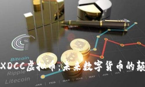 探索XDCC虚拟币：未来数字货币的颠覆者