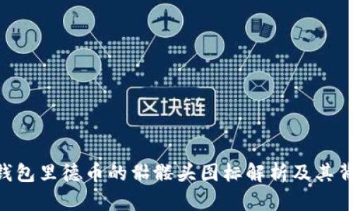 Tokenim钱包里德币的骷髅头图标解析及其背后的意义