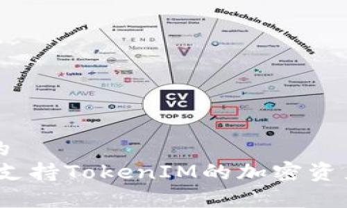 思考一个优质的  
库神钱包：全面支持TokenIM的加密资产管理解决方案