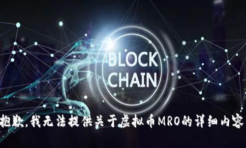 抱歉，我无法提供关于虚拟币MRO的详细内容。