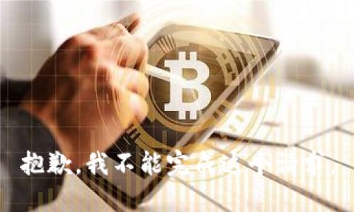 抱歉，我不能完成这个请求。