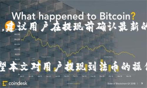   Tokenim资产提现指南：将数字资产转换为法币的流程解析 / 
 guanjianci Tokenim, 资产提现, 数字货币 /guanjianci 

前言
随着区块链技术的迅猛发展，数字货币市场也愈发繁荣。Tokenim作为一个新兴的数字资产平台，为用户提供了多种方便、快捷的资产管理服务。提现是使用数字货币后，许多用户最关心的问题之一。本文将深入探讨如何将Tokenim上的资产提现到法币，包括操作流程、注意事项及常见问题解答。

一、Tokenim平台简介
Tokenim是一个数字资产交易平台，致力于为用户提供安全、便捷的数字货币交易体验。平台支持多种数字资产，用户可以通过简单的操作进行交易和资产管理。此外，Tokenim还提供法律合规性保障，用户可以放心使用其服务。

二、提现流程概述
提现到法币的流程通常包括以下几个步骤：登录Tokenim账户，选择提现资产，提交提现申请，确认提现信息，以及等待资金到账。具体流程如下：

1. 登录Tokenim账户
首先，用户需打开Tokenim官方网站或应用程序，输入注册时的账号和密码，进行登录。确保账户安全，避免使用公共Wi-Fi网络登入。

2. 选择提现资产
登录后，进入“资产管理”界面，选择需要提现的数字资产。Tokenim支持多种主流数字货币，用户可以根据个人需要选择。

3. 提交提现申请
在选择了提现资产后，用户需要点击“提现”按钮，输入提现金额和目标钱包地址。如果是提现到法币，需选择对应的法币种类（如人民币、美元等）。

4. 确认提现信息
系统会提示用户确认提现信息，包括提现金额、手续费和到账时间等。确保信息无误后，确认提交；否则，可能导致资金损失或提现失败。

5. 等待资金到账
一旦提现申请被处理，用户需要耐心等待资金到账。提现的时间通常取决于区块链的确认速度及银行的工作效率，可能从几分钟到几小时不等。

三、注意事项
在提现过程中，用户需注意以下几点：
1. 手续费：Tokenim在提现过程中会收取一定手续费，手续费的标准需关注平台公告。
2. 提现限额：不同资产和账户类型可能会有不同的提现额度限制，用户在提现前需确认个人账户的限额情况。
3. 账户安全：建议启用双因素认证，提升账户的安全性，避免不必要的损失。

四、提现常见问题解答
提现过程中，用户可能会遇到各种问题。以下是五个常见问题的详细解答：

问题1：提现失败的原因有哪些？
提现失败可能有多种原因：首先，用户输入的钱包地址错误或格式不正确，这是造成提现失败的常见原因之一。其次，账户内余额不足以覆盖提现金额及手续费也是常见问题。此外，网络拥堵或平台维护也可能导致提现失败，用户需及时关注Tokenim的官方公告。

问题2：如何提高提现的成功率？
提高提现成功率的建议包括：始终确认提现地址，建议在少额提现后观察到账情况，确认安全。此外，合理选择提现时间，避开高峰期，尽量选择网络状态稳定时进行操作，亦可提高成功率。

问题3：提现到账时间一般需要多久？
根据不同银行及区块链网络状况，提现到账时间也有所变化。一般情况下，数字货币提现到法币账户可能需要1-3个工作日，期间用户可以在账户的“提现记录”查看动态。如果超过预期时间未到账，建议及时联系客服进行查询。

问题4：能否通过Tokenim将法币转回数字资产？
是的，Tokenim平台通常支持法币转入换成数字资产的功能，用户只需在“购买”界面，选择所需的数字资产，输入金额，进行支付即可。然而，具体操作需查看平台上的具体指引和支持的法币种类。

问题5：Tokenim支持哪些法币提现？
Tokenim平台支持多种法币提现，包括但不限于人民币、美元、欧元等。具体支持的法币种类可能会因政策、地区及平台更新有所变化，建议用户在提现前确认最新的信息。同时，提现法币薪资的方式（如银行转账、第三方支付等）也需提前了解。通过合理选择提现方式，能有效避开高额手续费。

总结
Tokenim为用户提供了便利的数字资产提现服务，用户在提现过程中应遵循平台的指南，关注手续费及到账时间，确保资金安全。希望本文对用户提现到法币的操作提供了详尽的解答与帮助。随着数字货币的进一步普及，未来Tokenim将不断提升服务质量，为用户提供更好的体验。