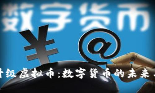 央行升级虚拟币：数字货币的未来与挑战