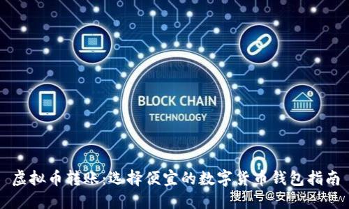 虚拟币转账：选择便宜的数字货币钱包指南