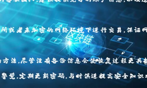 如何应对Tokenim密码遗忘问题的有效解决方案

Tokenim, 密码恢复, 数字资产安全/guanjianci

在数字化的今天，密码管理变得愈发重要，尤其是在区块链和数字资产交易日益受到关注的背景下。如果您是一名Tokenim用户，但不幸遗忘了您的密码，该如何处理呢？在接下来的分析中，我们将深入探讨可能的解决方案、预防措施以及一些相关问题。

Tokenim简介

Tokenim是一个日益流行的加密货币钱包和交易平台，用户可以在其中存储、交易和管理他们的数字资产。由于区块链技术的去中心化特性，Tokenim的用户通常需要使用强密码来保护他们的资产。在这种情况下，密码的复杂性和安全性对用户资产的安全至关重要。然而，许多用户在密码管理上的疏忽，导致了不必要的麻烦。

Tokenim密码遗忘的常见原因

人们常常因多种原因遗忘密码。首先是因为强密码的复杂性，用户往往难以记住复杂的字母数字组合。其次，很多人使用多种不同平台，最终导致对密码的混淆。此外，用户可能在某些情况下忘记记录下他们的备份信息，例如安全词或者密钥。无论原因如何，密码的遗忘都可能导致用户无法访问他们的资产，这是一种十分令人沮丧的体验。

Tokenim密码恢复步骤

如果您忘记了Tokenim的密码，不必绝望。Tokenim提供了一些密码恢复的步骤，旨在帮助用户找回他们的账户。首先，您可以尝试利用Tokenim的“忘记密码”功能，通常该选项会在登录页面上明显可见。按照指示输入您的注册邮箱，系统将发送重设密码的链接至您的邮箱。请注意检查您的垃圾邮件文件夹，确保未错过重设通知。

如果您无法通过邮箱重设密码，建议查看您在创建账户时是否有记录下任何安全问题或其他恢复选项。Tokenim拥有较为完善的安全系统，一些多重身份验证的步骤也或许可以帮助您恢复账户。此外，了解自身拥有的备份信息，如私钥或助记词，可能为您提供其他恢复方式。重要的是，在操作前请先咨询Tokenim的客服，确保不会影响账户的安全性。

预防密码遗忘的方法

为了避免将来的密码遗忘，用户应采取一些措施来帮助管理自己的密码。首先，最好使用密码管理器软件，进行安全的密码存储。许多密码管理器不仅可以生成强密码，还能确保其安全保管。此外，定期更新密码也是一种有效的安全管理方法，尤其在您认为账户安全受威胁时。

另一种方法是使用双因素认证（2FA）。这种认证方式增加了登录的安全性，即使密码被盗，也难以被他人利用。再次，保持对账户的定期检查，及时更新任何不安全的个人信息，也是必要的预防措施。始终保持对个人账号信息的清晰记录，有利于在未来避免出现同样的问题。

解答常见问题

1. Tokenim的安全性如何？

Tokenim平台的安全性相对较高，但用户自身的安全意识同样关键。Tokenim使用了一些先进的安全技术，例如加密和多重身份验证，来防止用户账户被未授权访问。此外，用户在使用Tokenim时也需要自身进行安全防范，如定期更换密码及启用双因素认证等。

由于去中心化的特性，用户需对自己的私钥负责。因此，绝对不应该将私钥或助记词分享给任何人。Tokenim提供了一系列教育资源，帮助用户提高安全意识。此外，保持软件和应用的最新版本，能够降低安全漏洞的风险。

2. 忘记密码后是否可以恢复数字资产？

在忘记Tokenim密码的情况下，恢复数字资产的可能性与保存的备份信息有关。Tokenim平台允许用户在忘记密码时通过邮箱或安全问题进行密码重设。如果用户在注册时同样记录了私钥或助记词，那么即使忘记了密码，也可以通过这些信息找回数字资产。因此，建议用户在创建账户时牢记或者安全保管这些关键密钥信息。

3. Tokenim是否提供客服支持？

是的，Tokenim提供客服支持，以帮助用户解决在使用过程中遇到的问题。无论是密码重设、账户安全、交易问题，用户都可以通过官方渠道联系Tokenim的客服团队。建议提供充分的账户信息，以及遗忘密码的情况描述，以便客服能更快地帮助用户。

4. 如何保护个人隐私和数据？

数字资产平台在保护用户的个人隐私和数据方面，必须采取有效的措施。首先，确保自己使用的是官方网站或应用程序，避免钓鱼网站。其次，不在公共场所或者未加密的网络环境下进行交易，保证网络安全。在注册和交易时，提供的信息尽量减少，确保个人信息不被滥用。此外，定期检查账户的活动记录，监控任何异常操作，也是保护隐私的重要步骤。

5. 如果没有备份信息，该如何处理？

如果用户没有备份信息，恢复Tokenim账户可能会变得复杂。在这种情况下，建议尽早联系Tokenim的客服团队，说明情况，了解是否存在其他身份验证的方法。尽管没有备份信息会使恢复过程更具挑战性，但平台可能会通过一些验证步骤，帮助用户恢复账户访问。建议用户在未来务必备份好所有安全信息，以减少此类风险。

总之，保护数字资产的安全不仅仅依赖公司平台的措施，用户本身的安全意识和管理方式同样重要。在使用Tokenim等数字资产平台时，用户需时刻保持警觉，定期更新密码，与时俱进提高安全知识水平，从而更好地保护自己的资产。