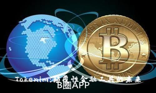Tokenim：颠覆性金融工具的未来
