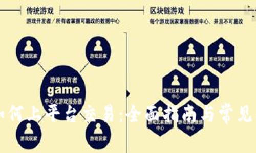 虚拟币如何上平台交易：全面指南与常见问题解析