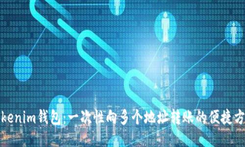 Tokenim钱包：一次性向多个地址转账的便捷方法