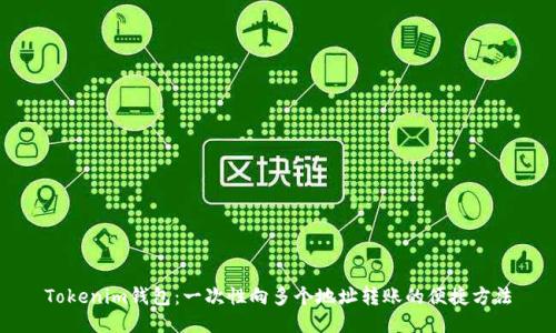 Tokenim钱包：一次性向多个地址转账的便捷方法