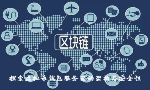 探索虚拟币钱包服务器的架构与安全性