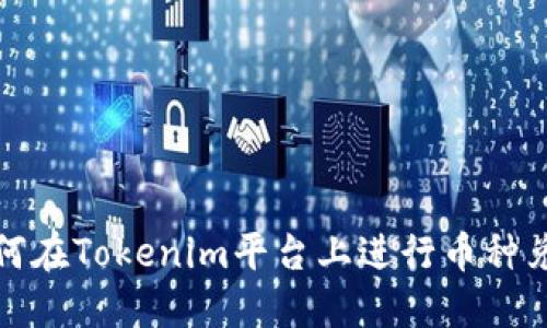 如何在Tokenim平台上进行币种兑换