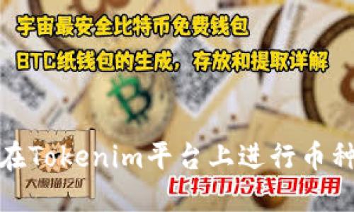 如何在Tokenim平台上进行币种兑换