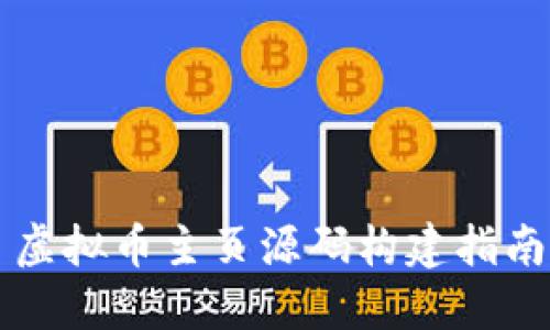 虚拟币主页源码构建指南