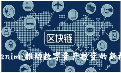 Tokenim：推动数字资产投资的新机遇