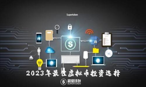 2023年最佳虚拟币投资选择