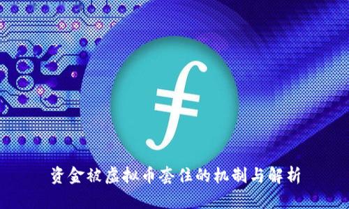 资金被虚拟币套住的机制与解析