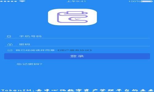 
浅析TokenIM：去中心化数字资产管理平台的未来发展
