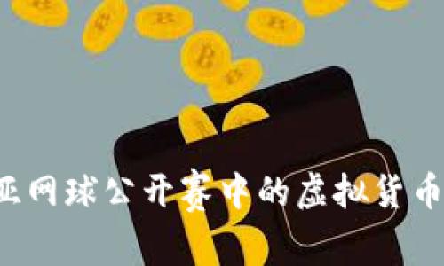 探索澳大利亚网球公开赛中的虚拟货币：机遇与挑战