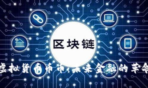 探索虚拟货币币币：未来金融的革命之路