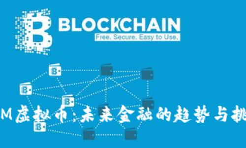 IPM虚拟币：未来金融的趋势与挑战