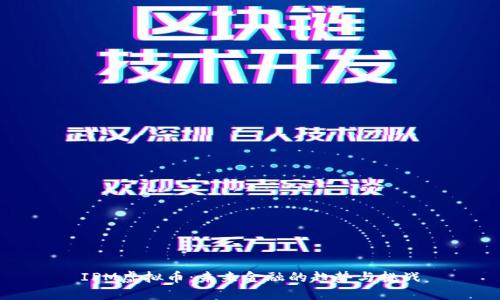 IPM虚拟币：未来金融的趋势与挑战