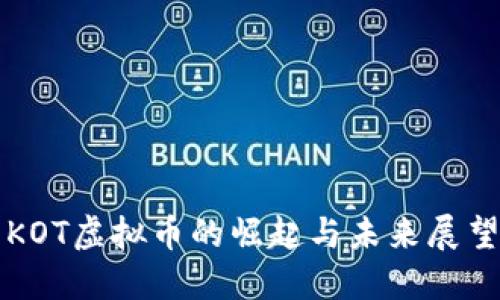 KOT虚拟币的崛起与未来展望