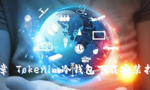 文章 Tokenim冷钱包下载安装指南